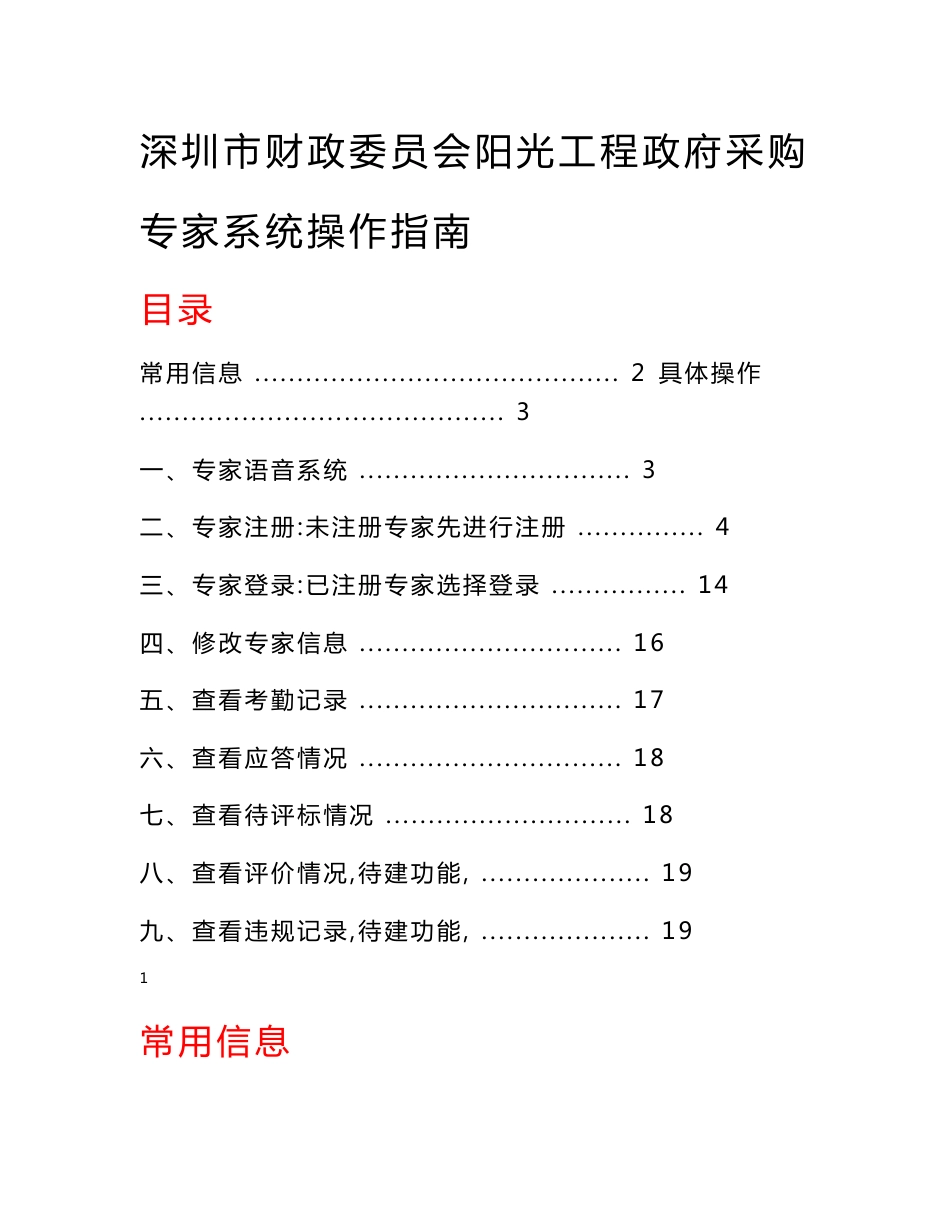 深圳市财政委员会阳光工程政府采购专家系统操作指南_第1页