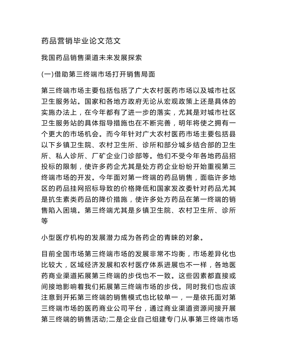 药品营销毕业论文范文_第1页