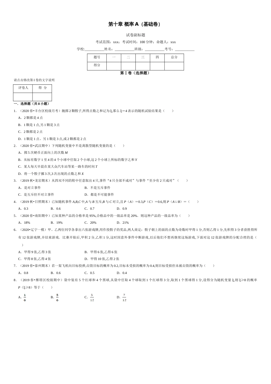 第10章 概率（A卷基础篇）-2020-2021学年高一数学必修第二册同步单元AB卷（新教材人教A版）原卷版_第1页