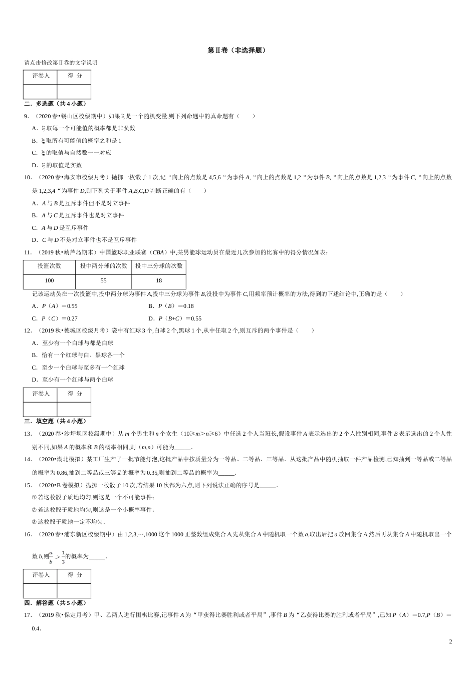 第10章 概率（A卷基础篇）-2020-2021学年高一数学必修第二册同步单元AB卷（新教材人教A版）原卷版_第2页