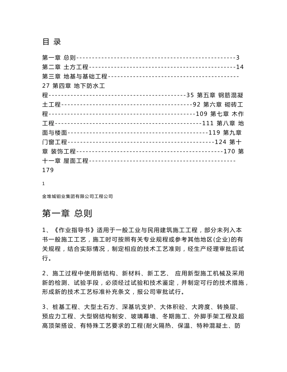 建筑工程施工作业指导书_第1页
