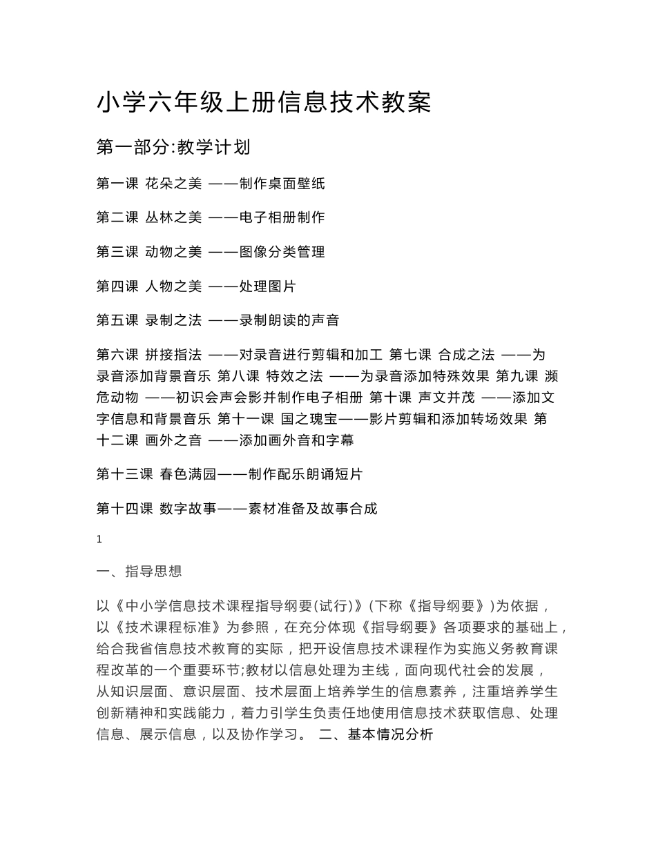 清华版信息技术六年级上册教学计划、教案、反思_第1页