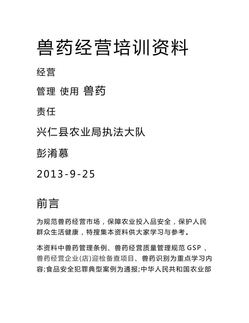 兽药经营培训资料_第1页
