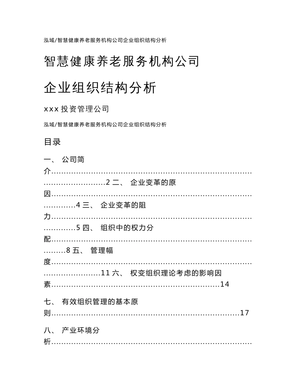 智慧健康养老服务机构公司企业组织结构分析_参考_第1页