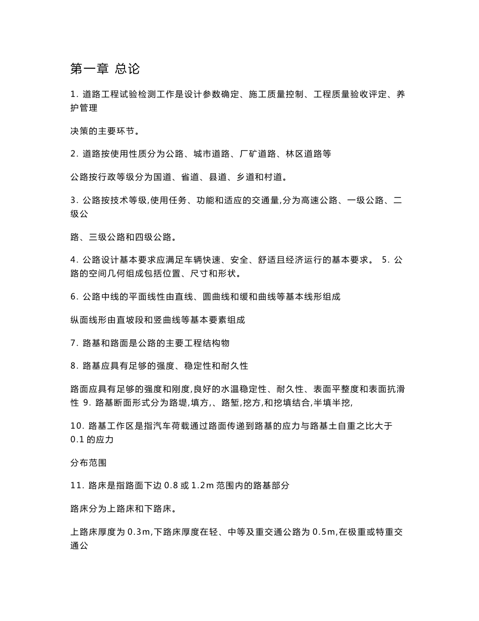 公路水运道路工程试验检测知识点_第1页