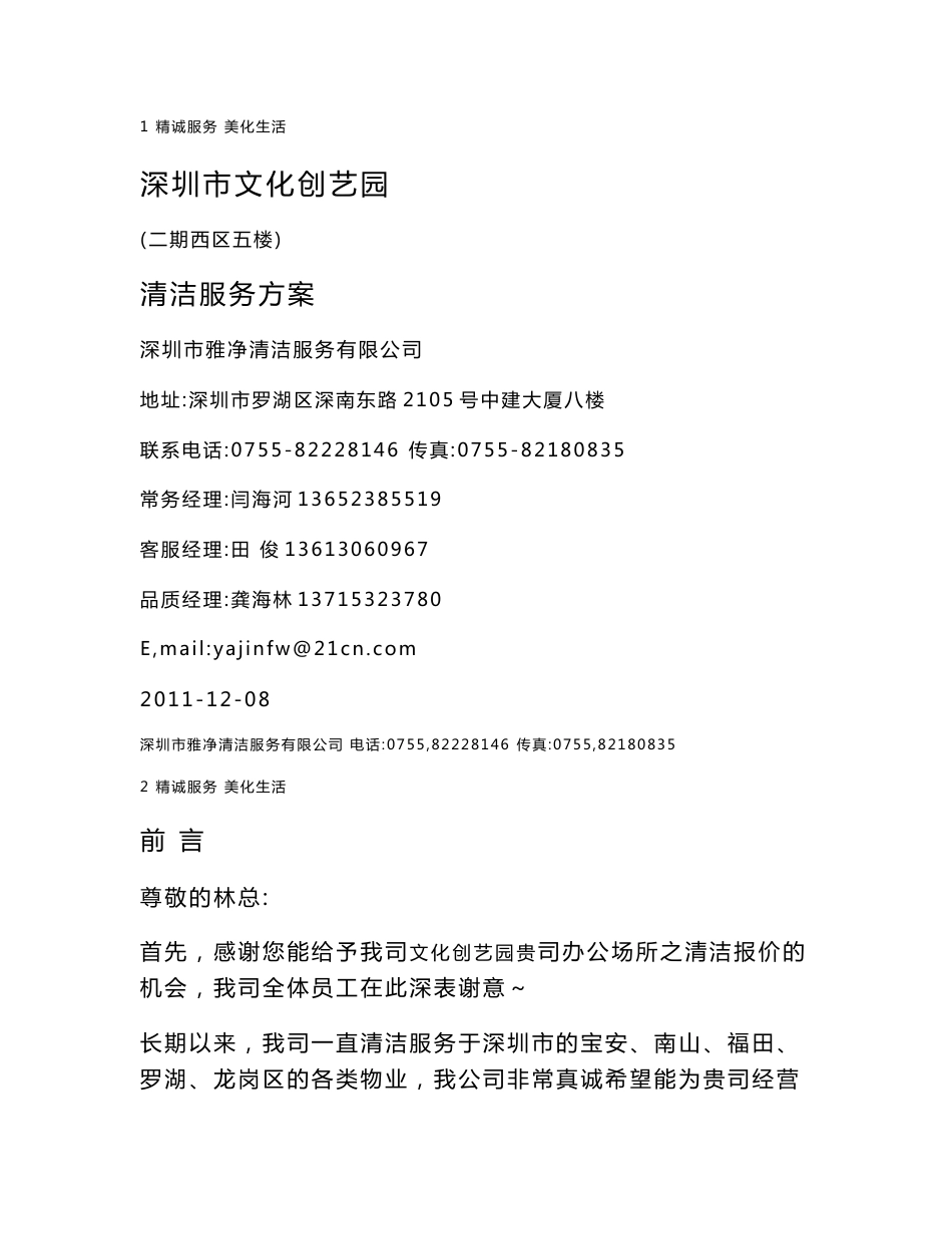 清洁服务承包方案_第1页
