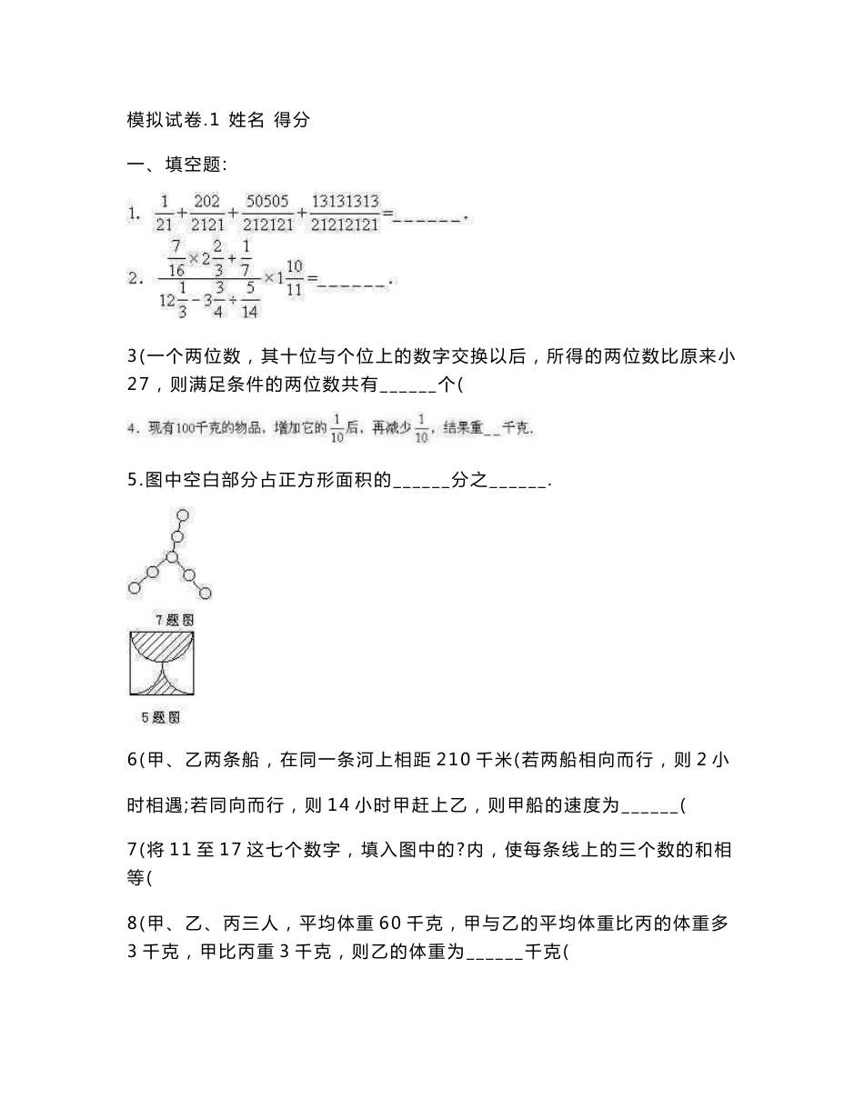 【小学 六年级数学】小学奥数竞赛模拟试卷(60套) 共（100页）_第1页