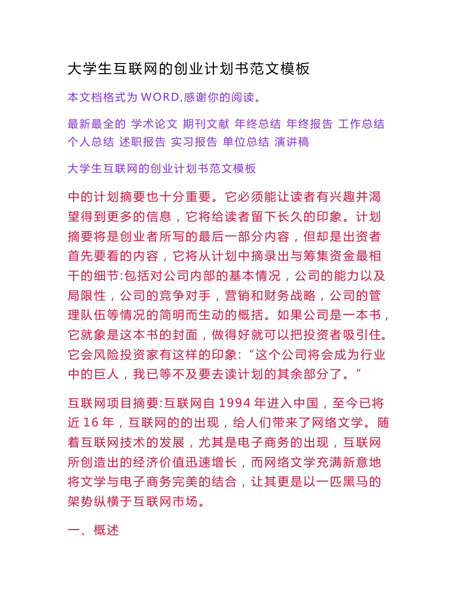 大学生互联网的创业计划书范文模板[权威资料]_第1页