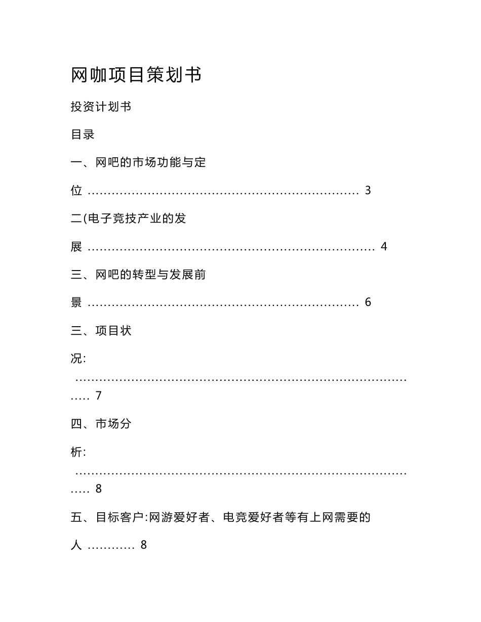 网咖项目策划书_第1页
