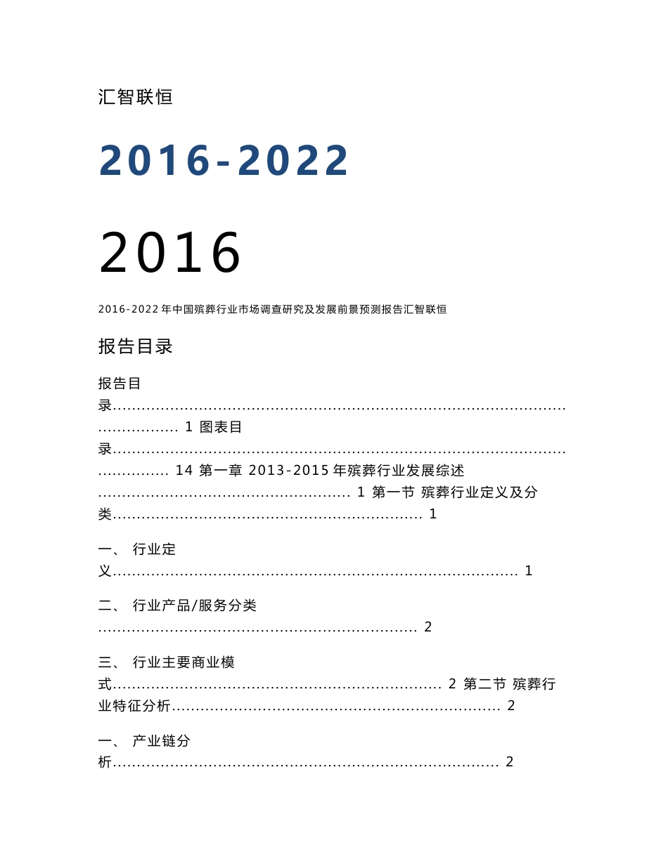 2016-2022年中国殡葬行业市场调查研究及发展前景预测报告_第1页