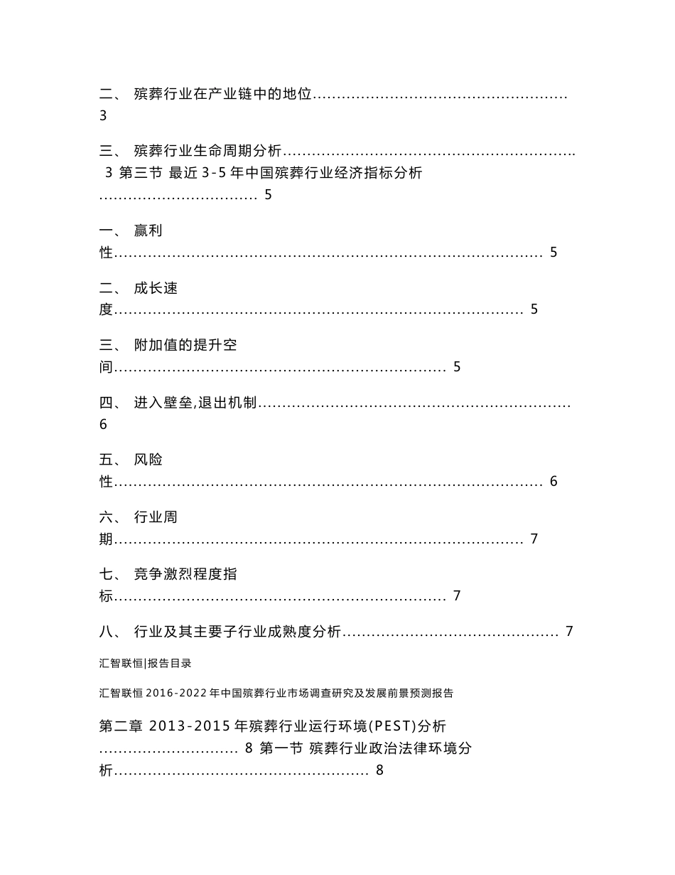 2016-2022年中国殡葬行业市场调查研究及发展前景预测报告_第2页