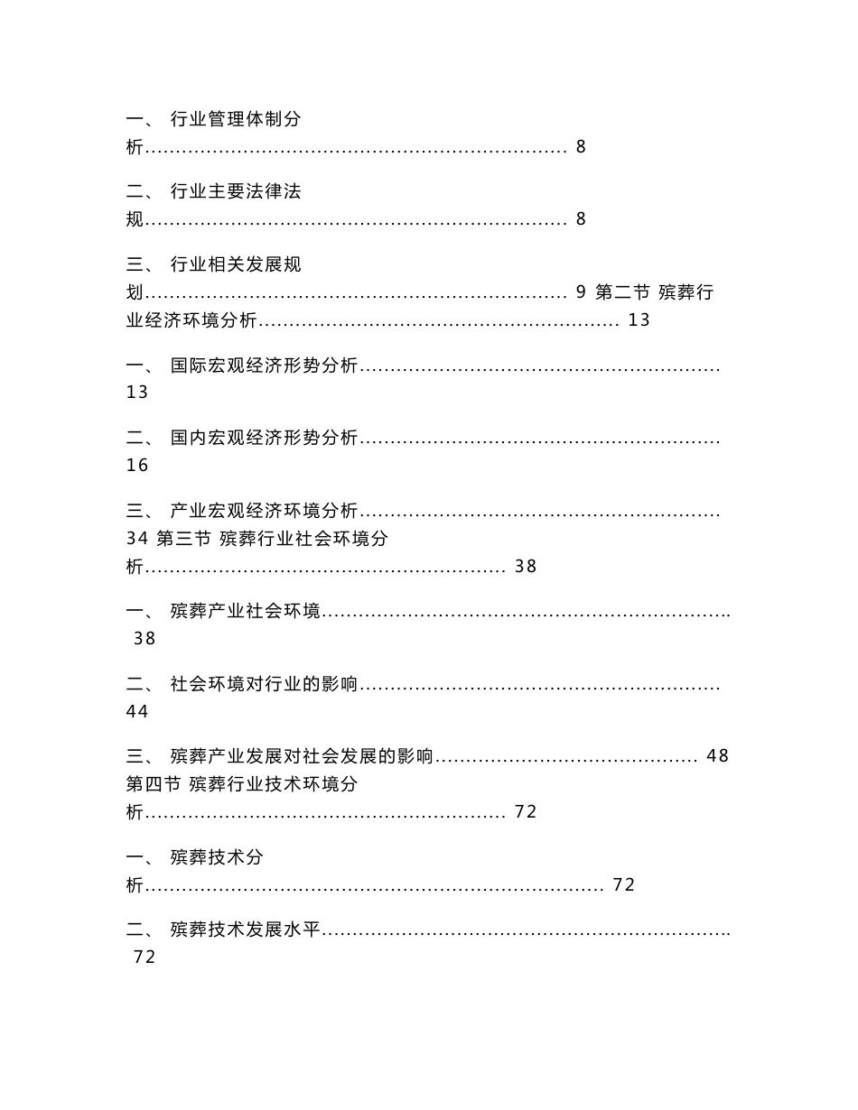 2016-2022年中国殡葬行业市场调查研究及发展前景预测报告_第3页