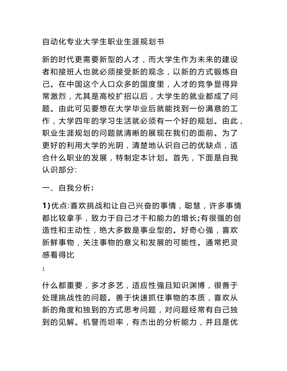 对于自动化专业大学生职业生涯规划书_第1页