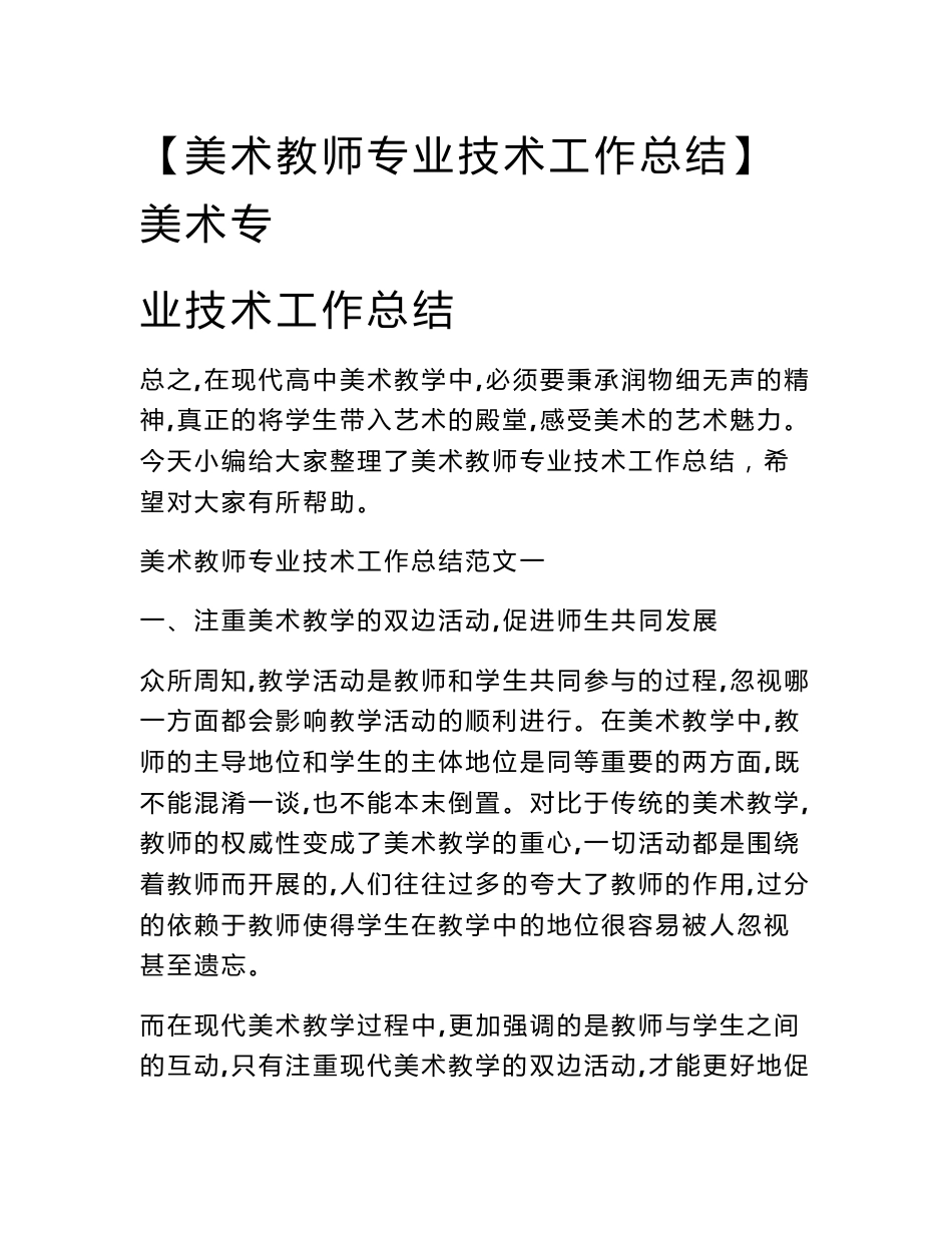 【美术教师专业技术工作总结】美术专业技术工作总结_第1页