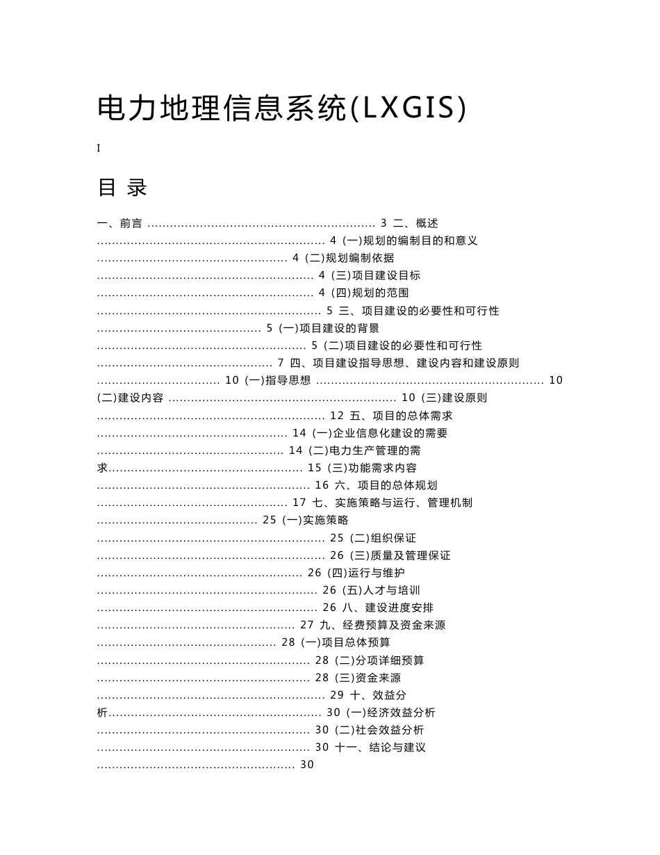 地理信息系统可行性研究报告_第1页