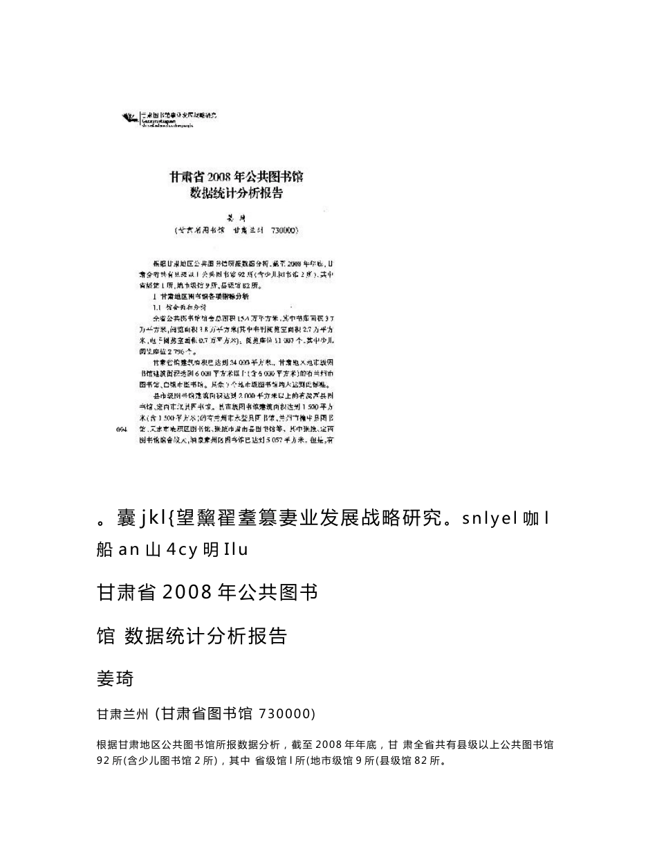 甘肃省2008年公共图书馆数据统计分析报告_第1页