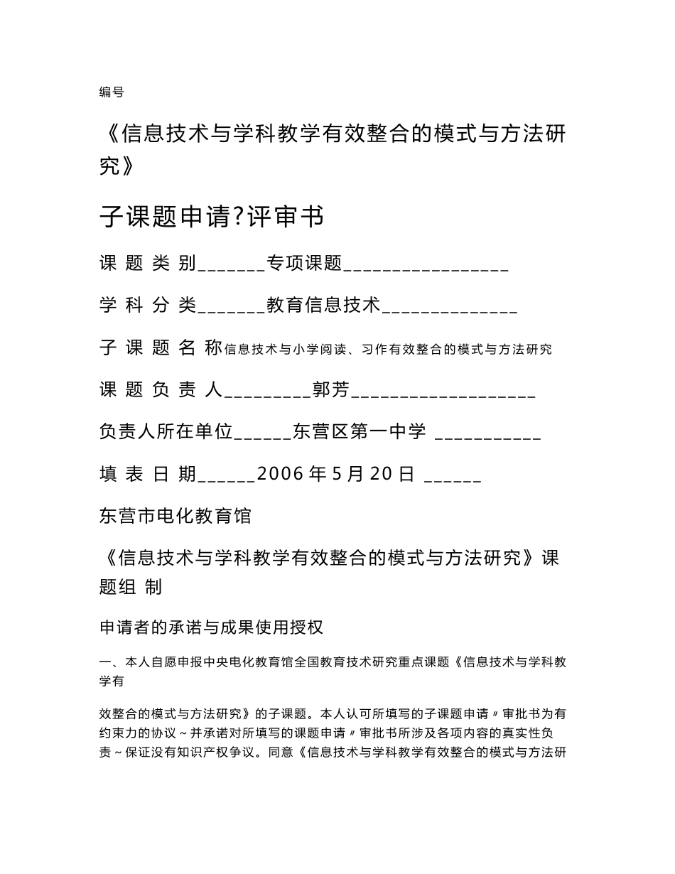 《信息技术与学科教学有效整合的模式与方法研究》子课题申请评审书1_第1页