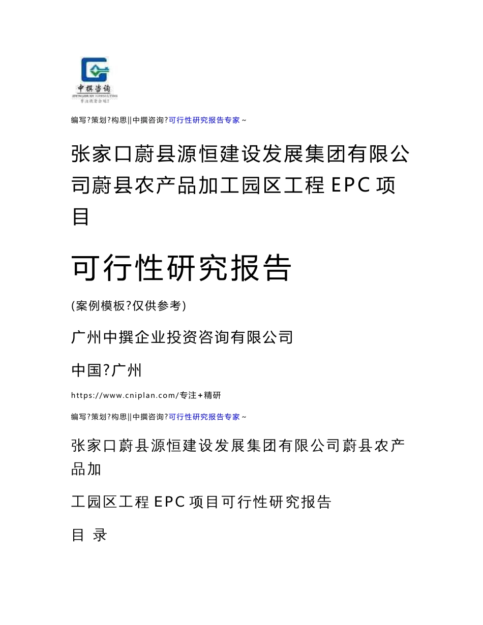 张家口蔚县源恒建设发展集团有限公司蔚县农产品加工园区工程EPC项目可研报告模板_第1页