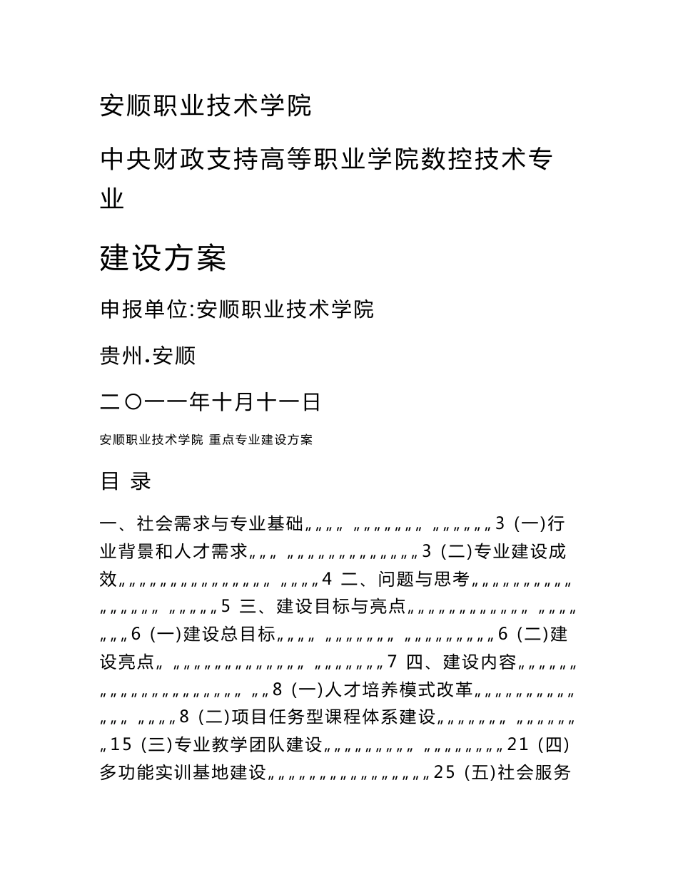 数控技术专业建设方案建设规划申报书_第1页