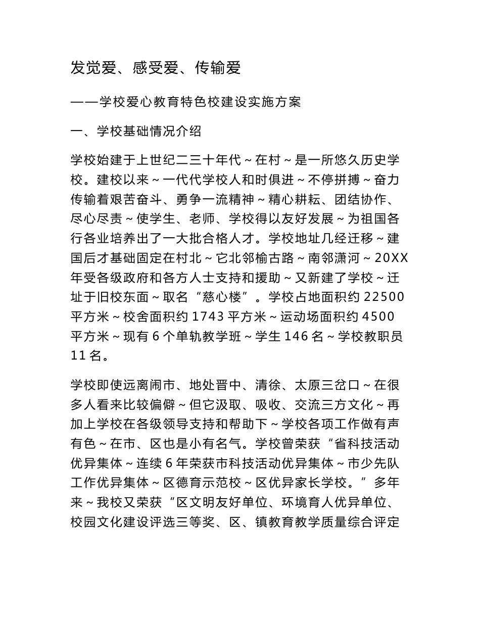爱心教育特色校专业方案_第1页