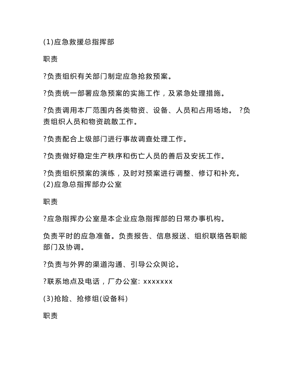 企业安全生产事故应急预案范文(最新版)_第3页