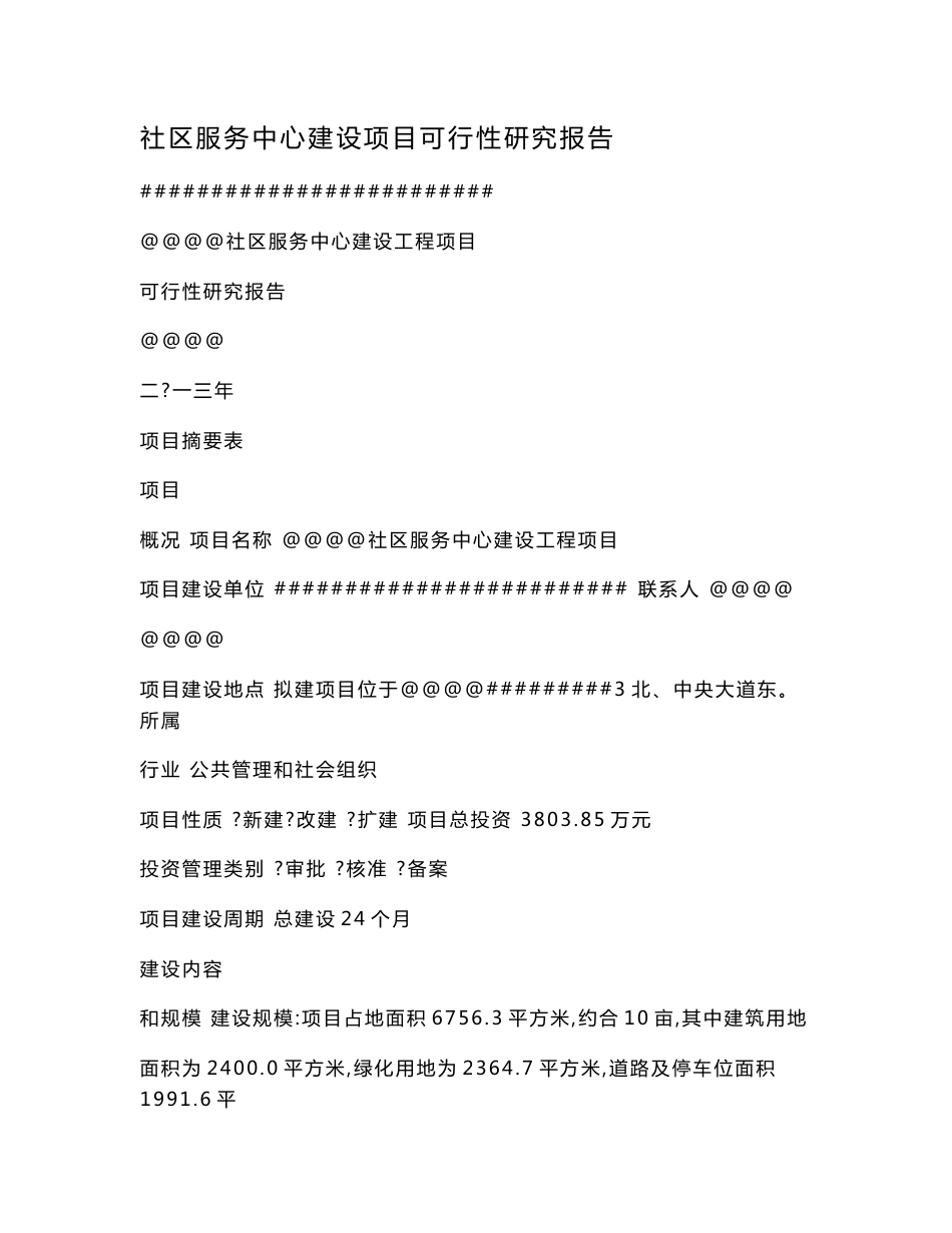 社区服务中心建设项目可行性研究报告_第1页