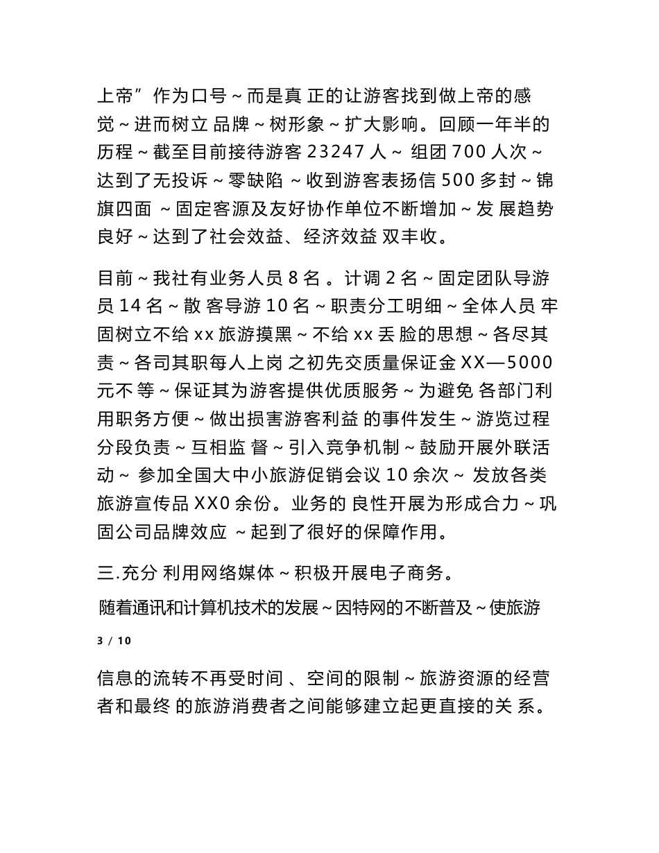 2017旅游客运公司年终总结范文_第3页