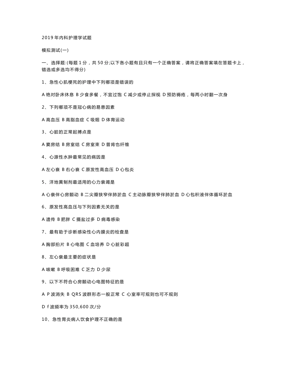 内科护理学试题和部分真题_第1页