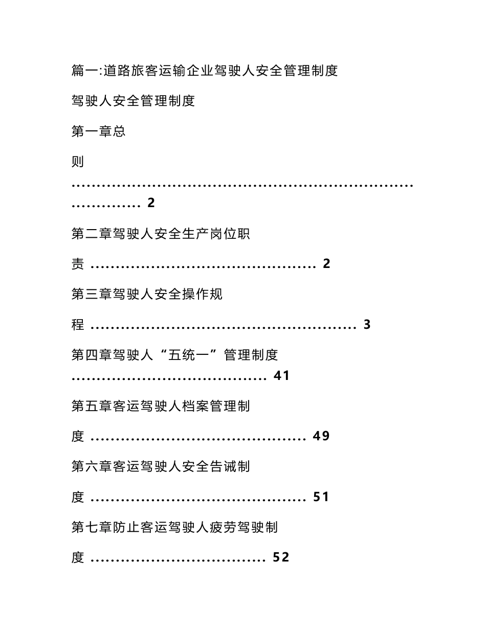 客运企业从业人员安全管理制度_第1页