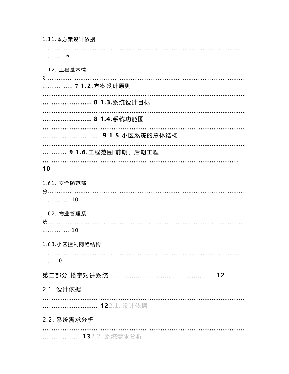 住宅小区智能化系统设计方案书及项目实施建议（高档社区）_第2页