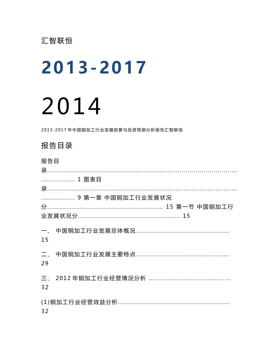 2013-2017年中国铜加工行业发展前景与投资预测分析报告_第1页