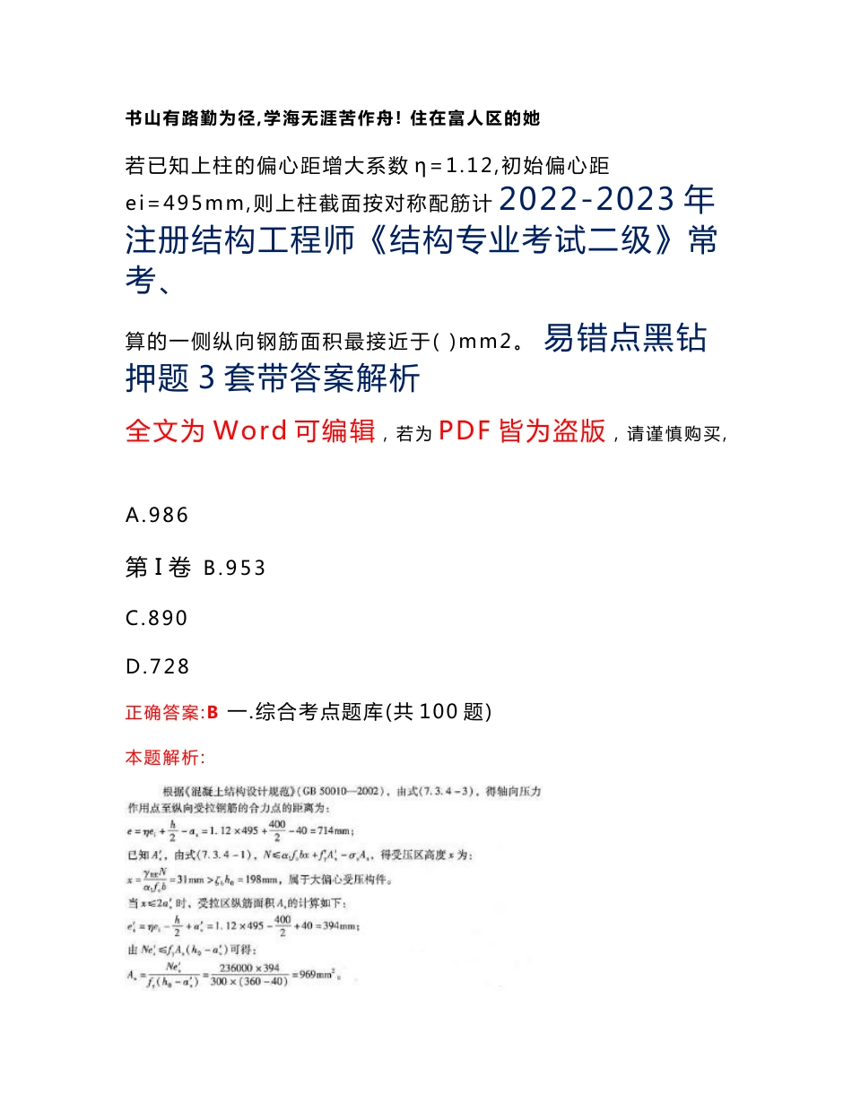 2022-2023年注册结构工程师《结构专业考试二级》常考、易错点黑钻押题3套带答案解析3_第1页