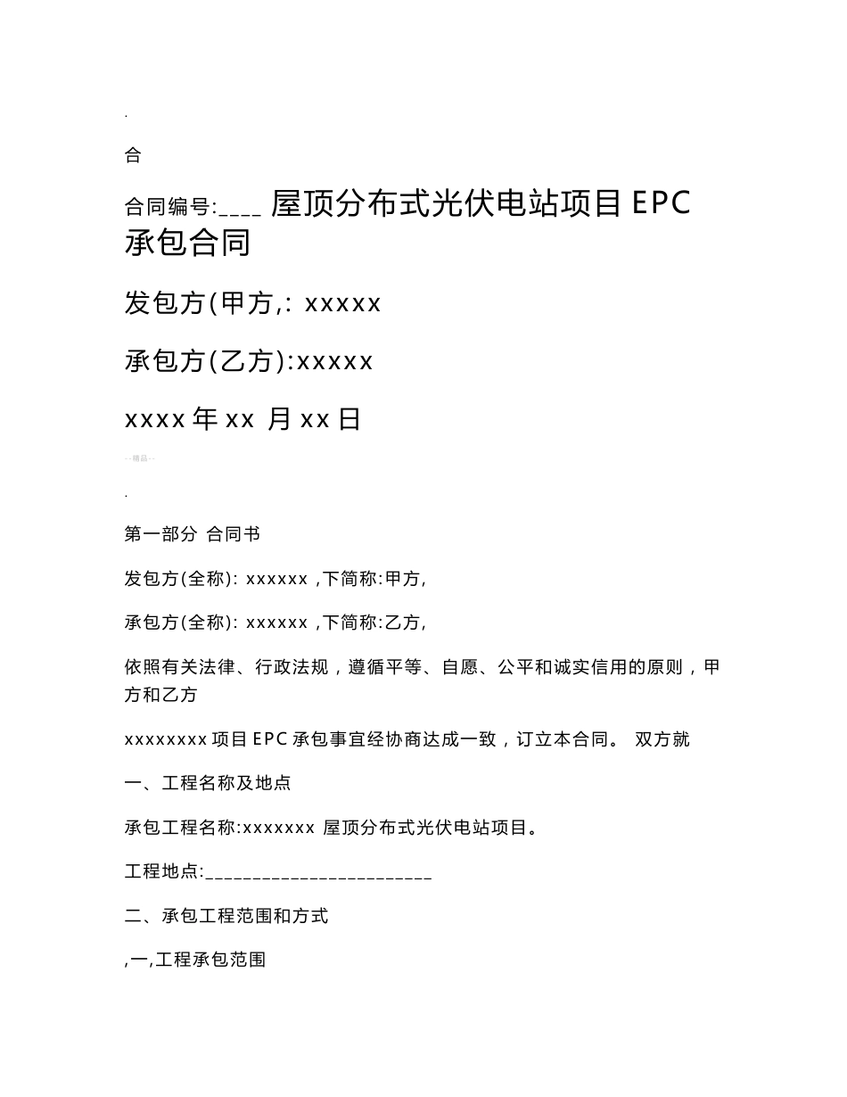 光伏发电项目工程分包合同_第1页