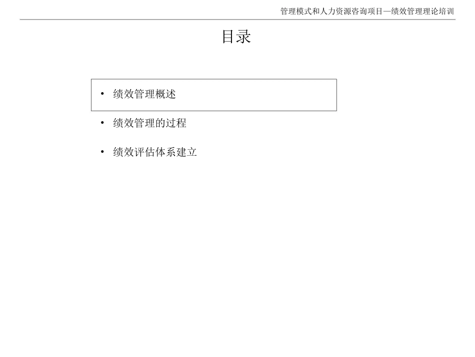 管理模式和人力资源咨询项目—绩效理论培训(ppt 44)[共44页]_第2页