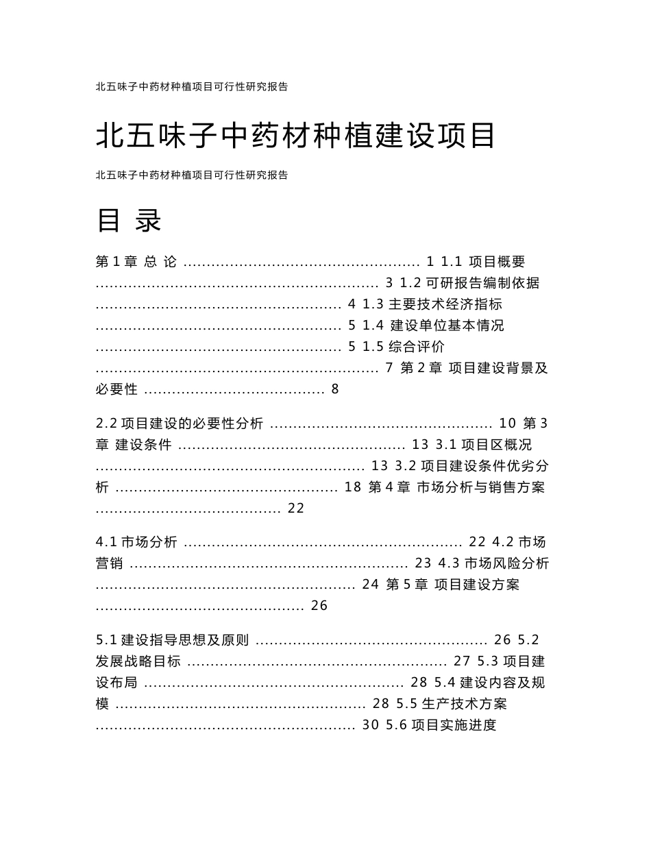 北五味子中药材种植项目可行性研究报告_第1页