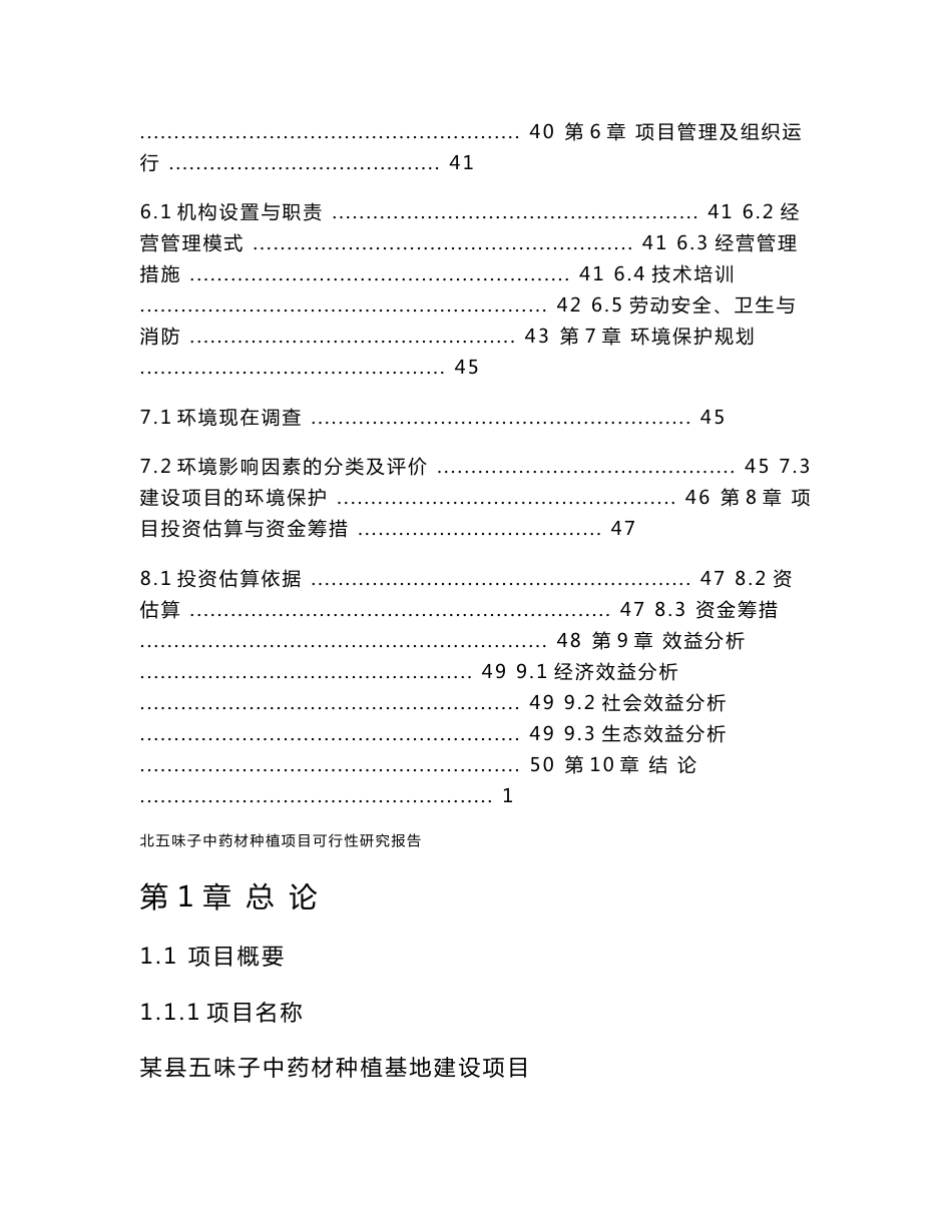 北五味子中药材种植项目可行性研究报告_第2页