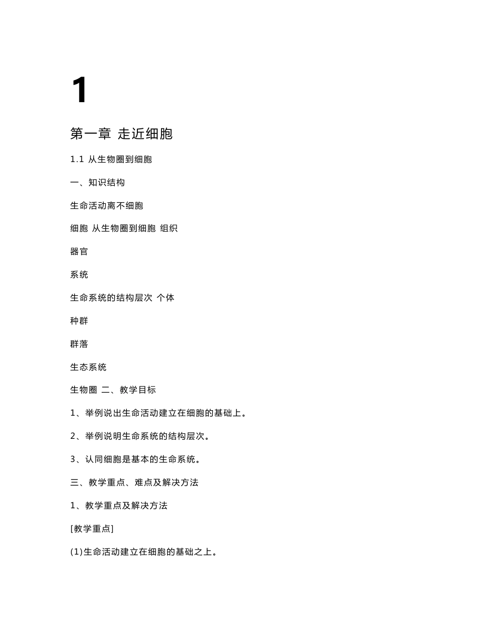 高中人教版生物必修1全套教案_第1页