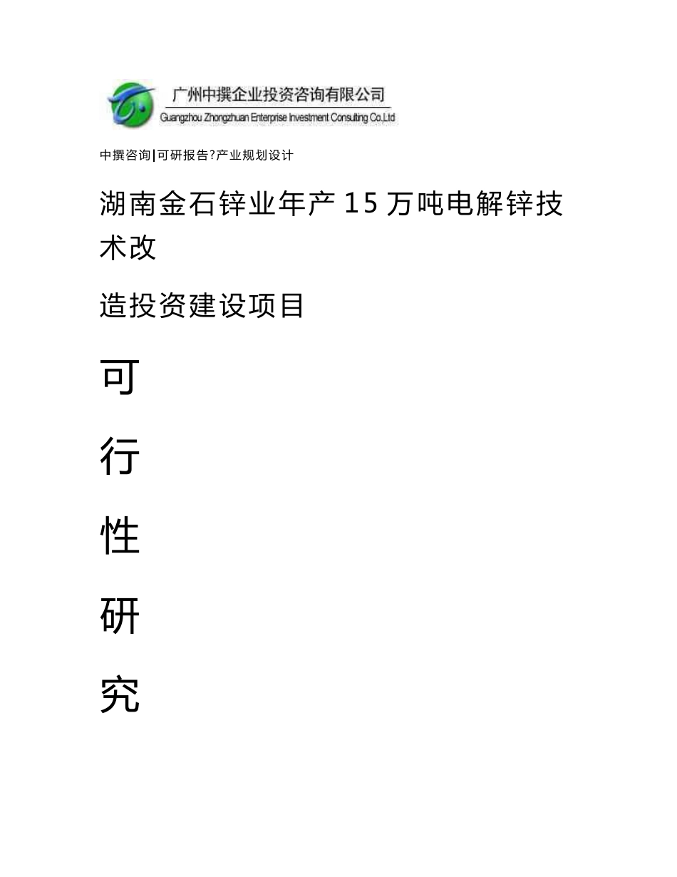 湖南金石锌业年产15万吨电解锌技术改造可研报告_第1页