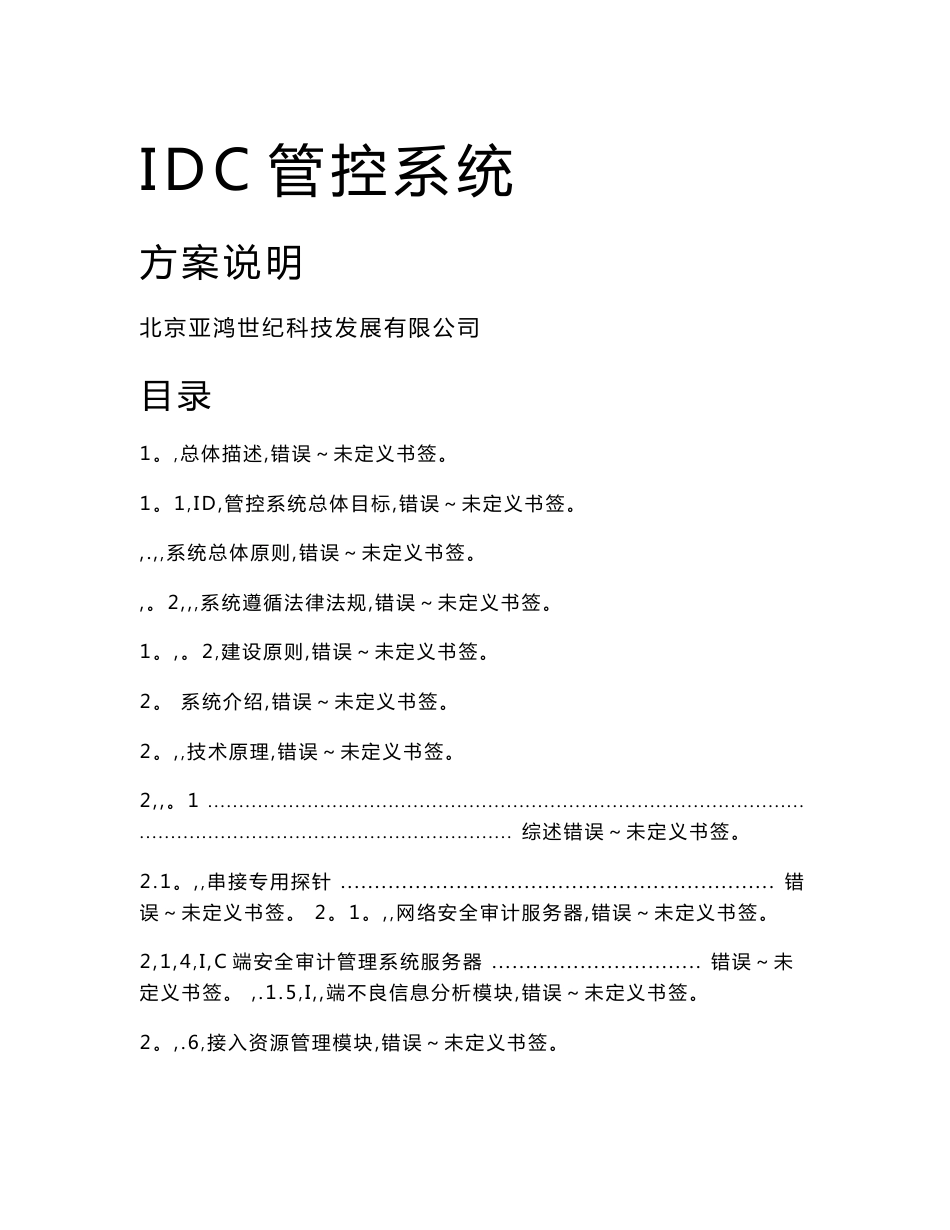 idc信息安全管控系统方案说明doc_第1页