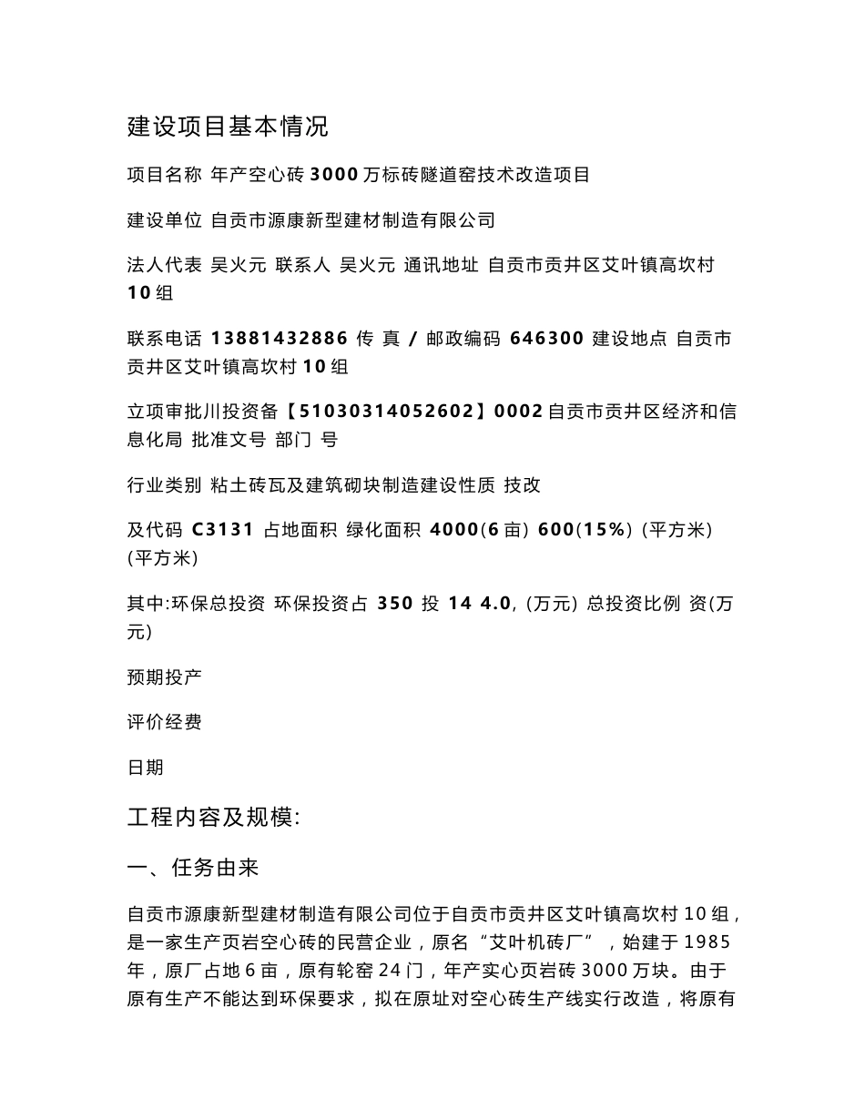 砖隧道窑技术环境影响评价报告全本_第1页