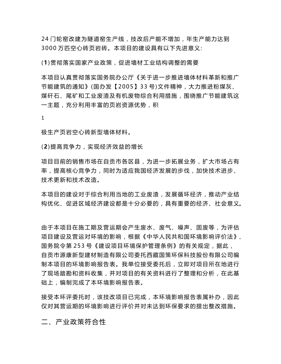 砖隧道窑技术环境影响评价报告全本_第2页