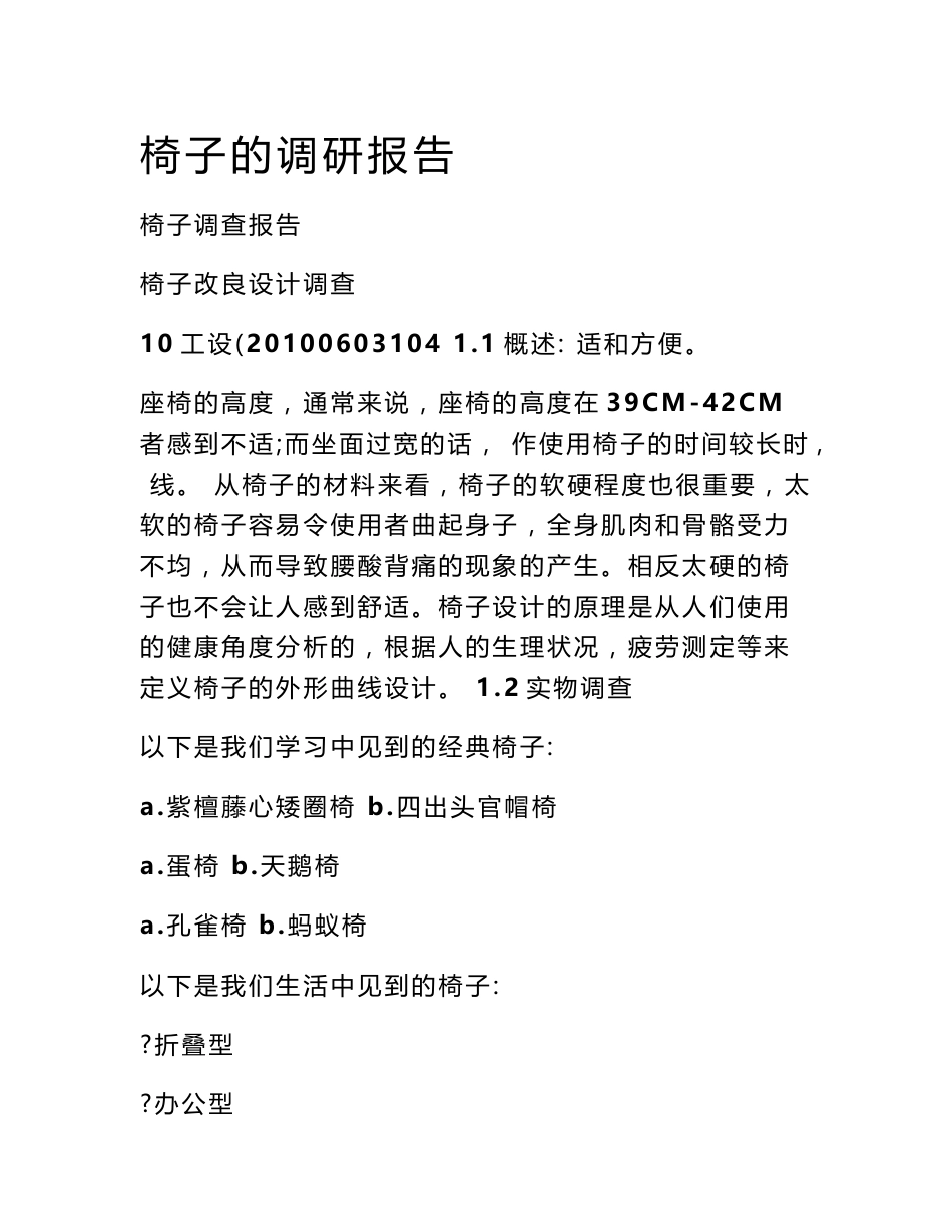 椅子的调研报告_第1页