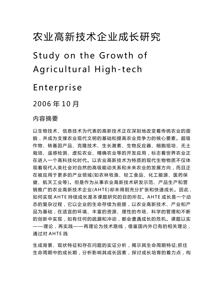 农业高新技术企业成长研究结题报告_第1页