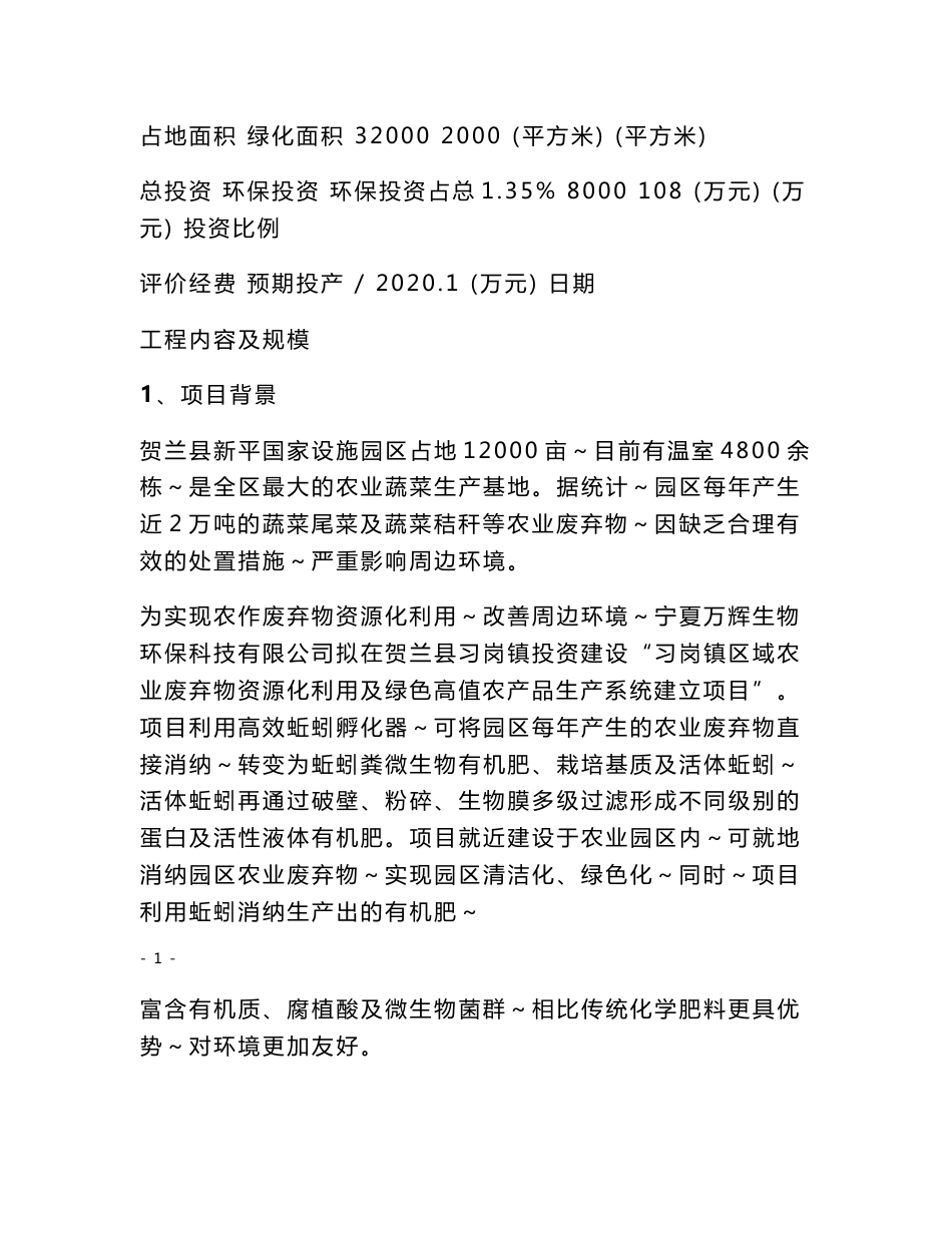 习岗镇区域农业废弃物资源化利用及绿色高值农产品生产系统建立项目环评报告公示_第3页