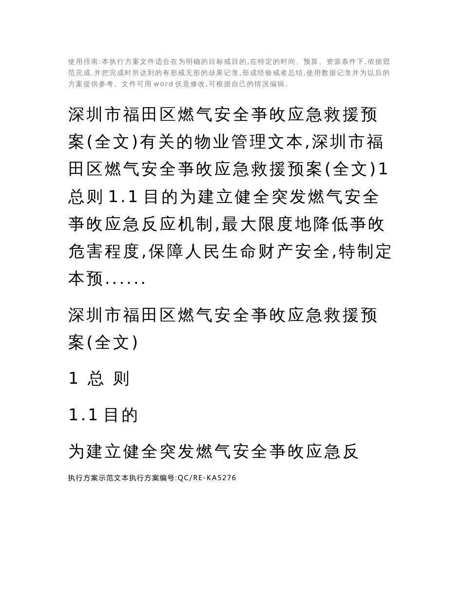 深圳市福田区燃气安全事故应急救援预案(全文)标准范本_第2页