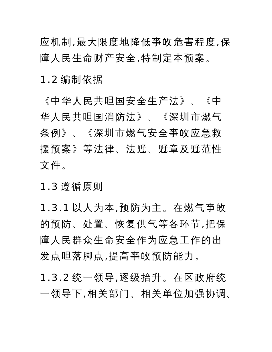 深圳市福田区燃气安全事故应急救援预案(全文)标准范本_第3页