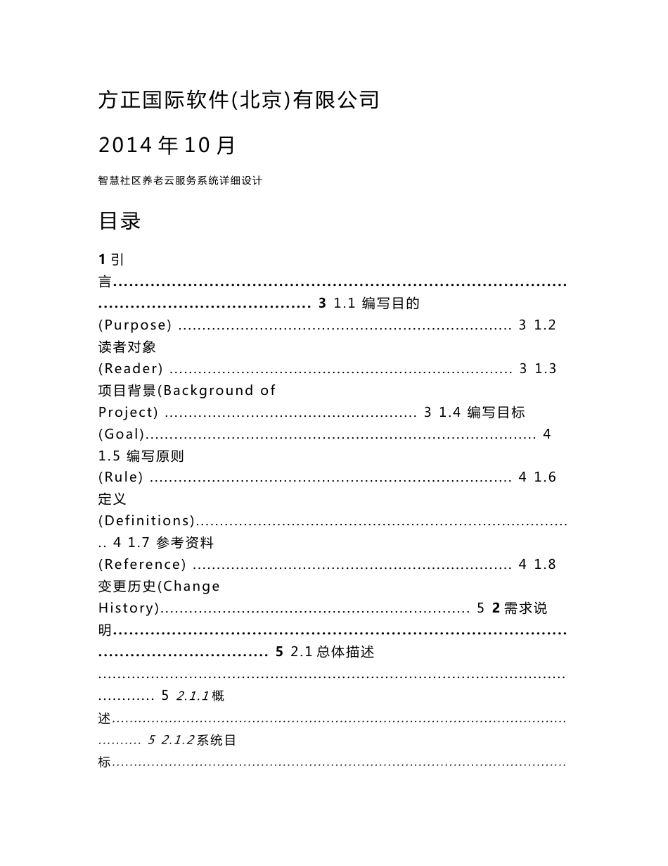 XX智慧社区养老服务系统详细设计——_第1页