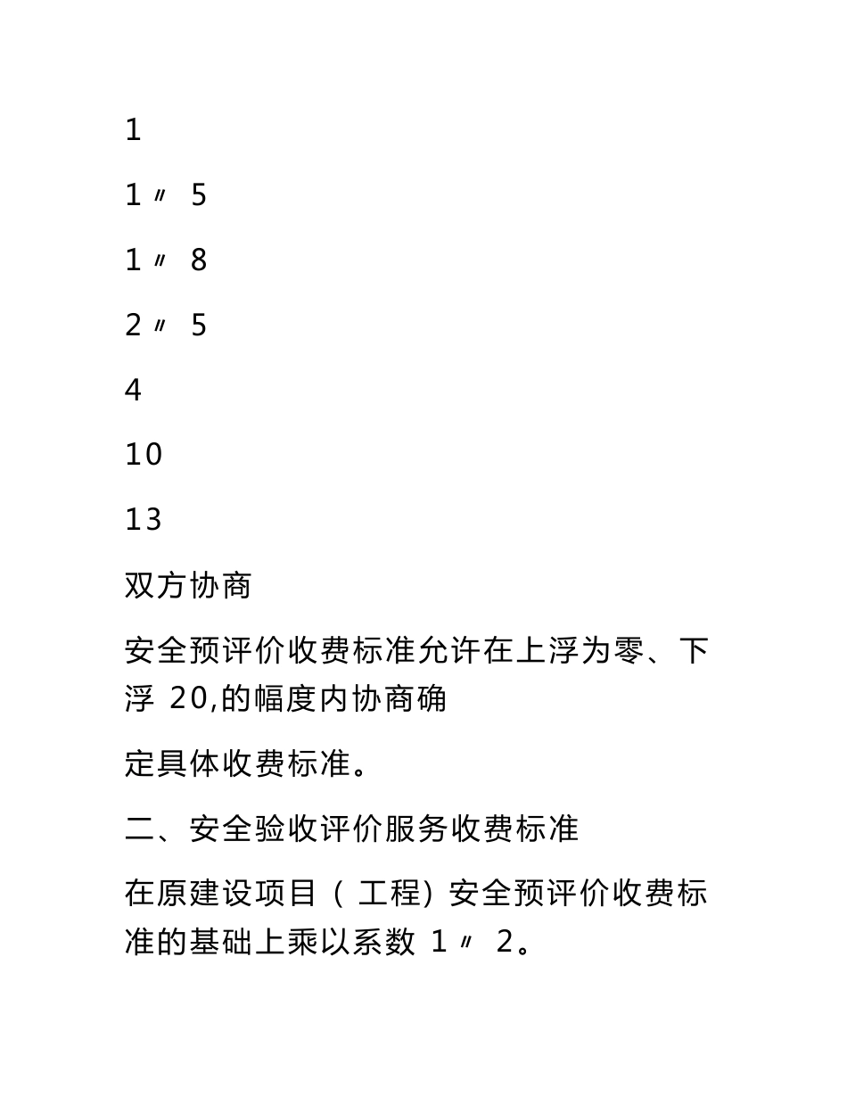 新疆维吾尔自治区安全评价服务收费标准_第3页