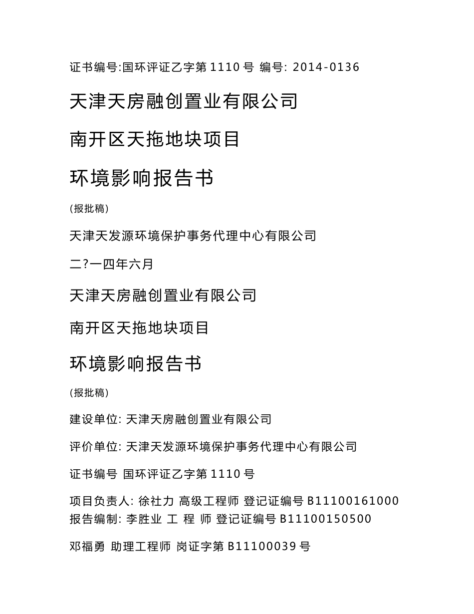 天津天房融创置业有限公司南开区天拖地块项目环境影响报告书_第1页