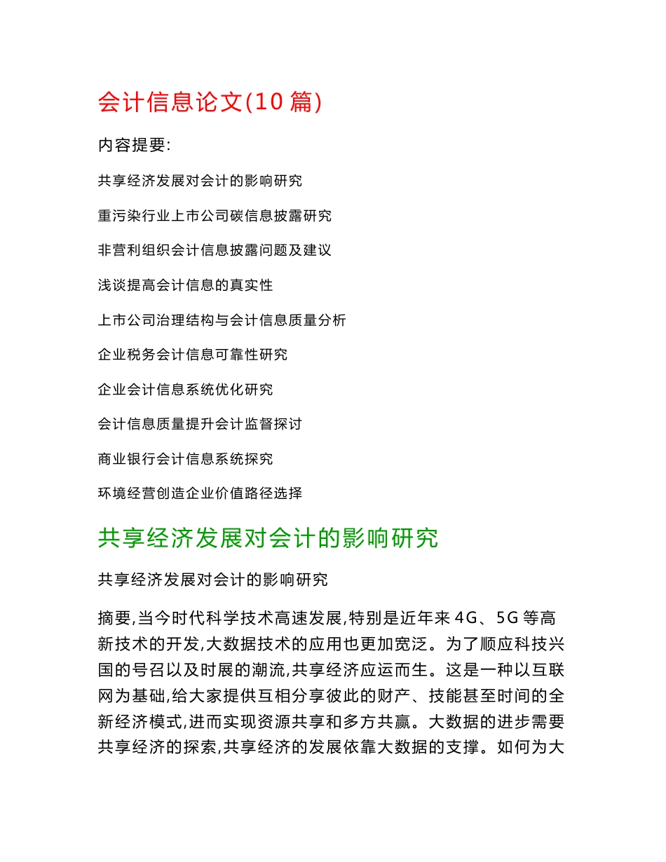 会计信息论文(10篇)：共享经济发展对会计的影响研究、重污染行业上市公司碳信息披露研究_第1页